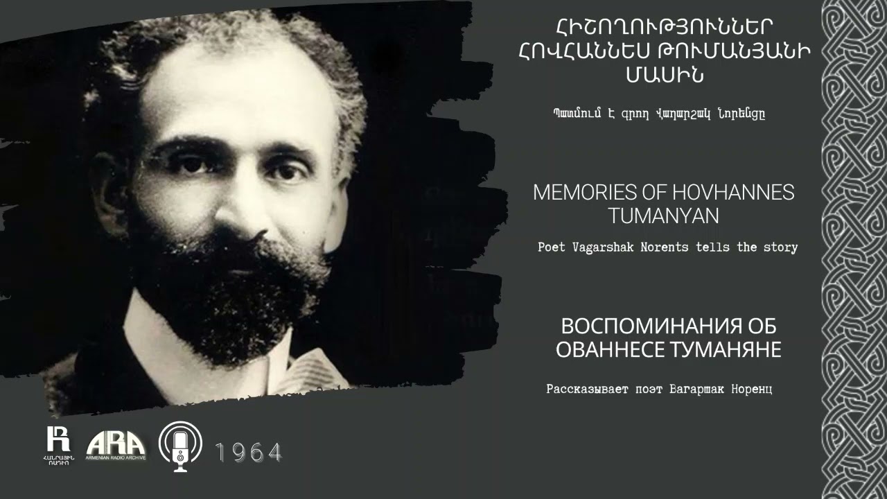 Վաղարշակ Նորենց/ Հիշողություններ Հովհաննես Թումանյանի մասին
