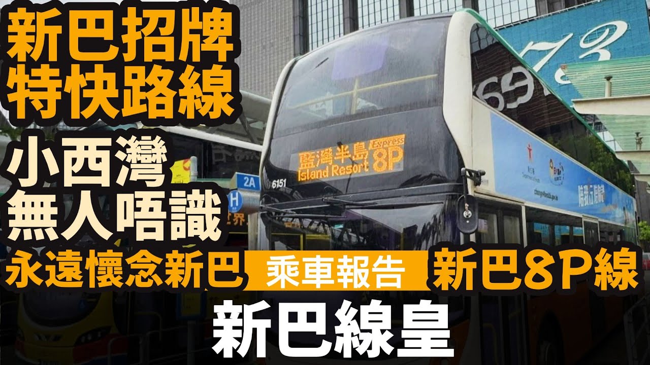 [乘車報告] 新巴線皇 ── 新巴招牌特快路線 | 小西灣無人唔識嘅路線 | 新巴8P線 | 永遠懷念新巴