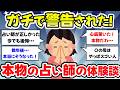 【有益スレ】ガチで警告された！占い師に見てもらった体験談・霊視体験【ガルちゃんまとめ】