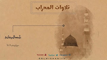 تلاوة من صلاة العشاء لما تيسر من سورة يوسف بصوت محبكم #محمد_الميشاني