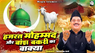 हुजूर  ने जब बकरी दूध निकाला | Hazrat Mohammad Or Banjh Bakri Ka Wakya |Nabi Ka Mojza |Tasneem Arif