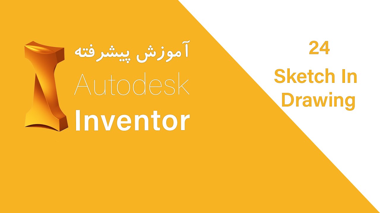 آموزش پیشرفتهی نرمافزار اینونتور - اسکچ در نقشه فنی | Autodesk ...