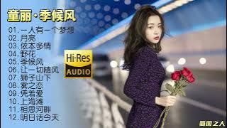 【童丽·季候风】久违两年,童丽携最新粤语专辑《季候风》在这个炎炎夏日如约而至!