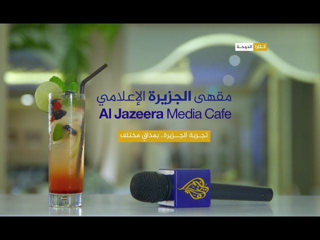 مقهى الجزيرة الإعلامي (إعلان) - الجزيرة الوثائقية