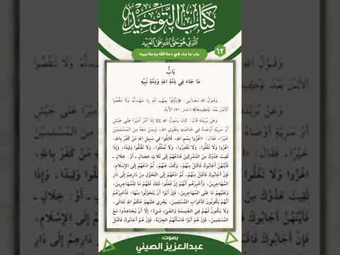 باب ما جاء في ذمة لله وذمه نبيه بصوت عبد العزيز الصيني 