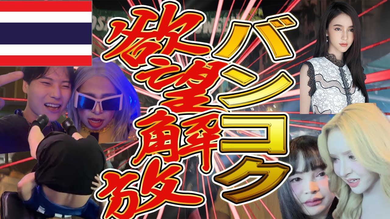 【タイ】バンコク欲望解放旅【前編】～酒・ニューハーフ満喫SP～