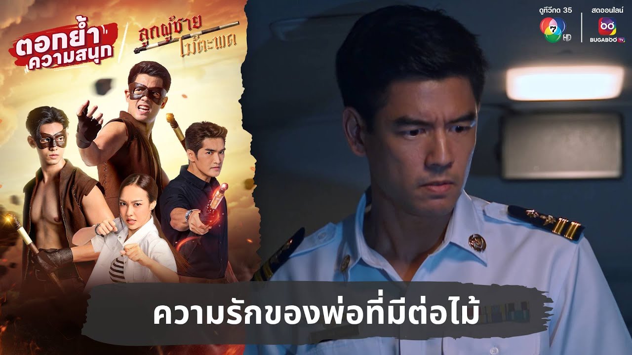 ความรักของพ่อที่มีต่อไม้  | ตอกย้ำความสนุก ลูกผู้ชายไม้ตะพด EP.1