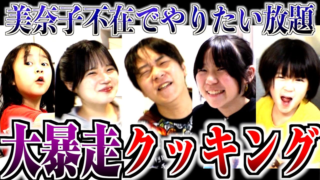 【秩序崩壊】美奈子不在のピンチ！？コストコ晩御飯で全員大暴走！歯止めの効かない大家族をご覧ください。