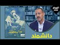 مناقشة رواية دانشمند أحمد فال الدين
