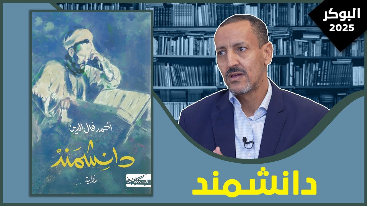 مناقشة رواية: دانشمند| أحمد فال الدين