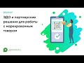 ЭДО и партнерские решения для работы с маркированным товаром  Апрель 2022