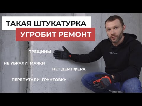 12 ОШИБОК штукатурки стен которые нужно знать. Как не испортить ремонт в самом начале?