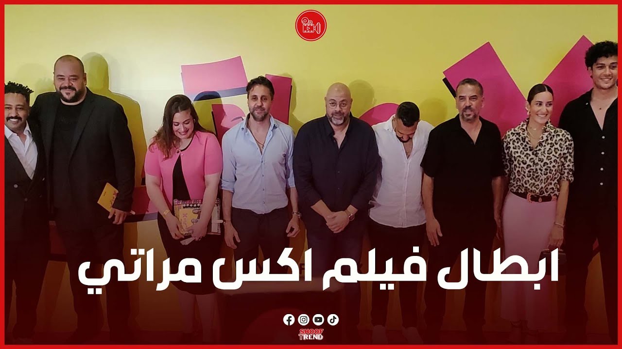 هشام ماجد و امينة خليل و محمد ممدوح ابطال فيلم