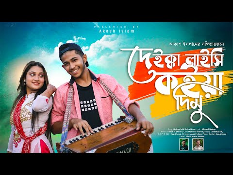 Deikka Laichi Koiya Dimu ( দেইক্কা লাইছি কইয়া দিমু ) Khairul Bashar tiktok reels shorts viral song download