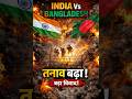 India &amp; Bangladesh Update #shorts #ytshorts #IndiaVsBangladesh