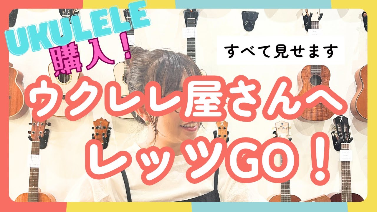 【ukulele購入】ウクレレショップにしおんが行ってきました‼️ストラップピン取り付け動画もあります！ウクレレ女子Vlog