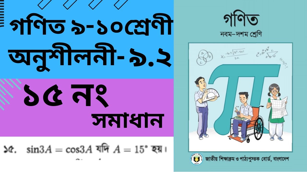 SSC Math Chapter 9.2 Question -15 / ত্রিকোণমিতিক অনুপাত ৯.২/ ssc maths ...