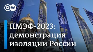 Что скажет Путин на ПМЭФ-2023 и какое будущее у экономики России