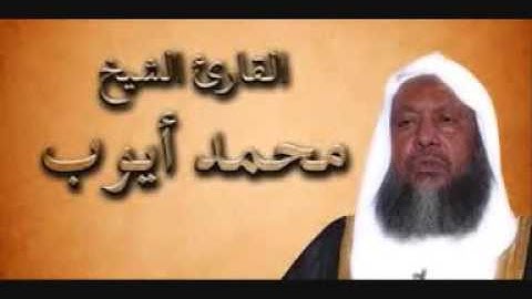 سورة البقرة كاملة  حجازية    القارئ الشيخ محمد أيوب