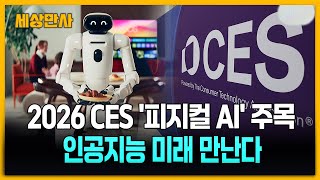 개막 앞둔 CES '피지컬 AI' 주목…인공지능 미래 만난다 [세상만사] #CES #피지컬AI #인공지능 #미래