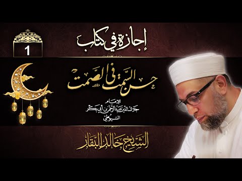 إجازة في كتاب حسن السمت في الصمت الشيخ خالد البقار الحلقة 1