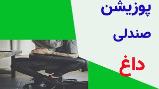 پوزیشن صندلی داغ :اموزش سکس:اموزش جنسی:اموزش زناشویی