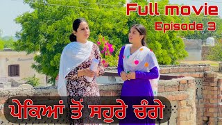 ਪੇਕਿਆਂ ਤੋਂ ਸਹੁਰੇ ਚੰਗੇ |FULL MOVIE . EPISODE 3 PUNJABI BEST SHORT MOVIE 2024 | PUNJABI FILM