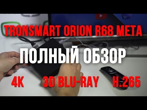 Полный обзор Tronsmart Orion R68 Meta - тест 3D Blu-ray ISO, 4K, Antutu, - магазин 4tv.com.ua