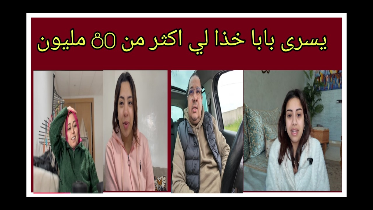 يسرى خذا لي اكثر من 80 مليون - لبنى و البزنس يستمر - بوكريشة بعد كلام يسرى