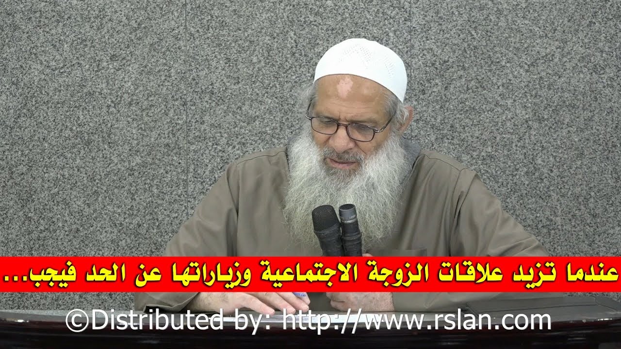 عندما تزيد علاقات الزوجة الاجتماعية وزياراتها عن الحد فيجب ... | الشيخ محمد بن سعيد رسلان