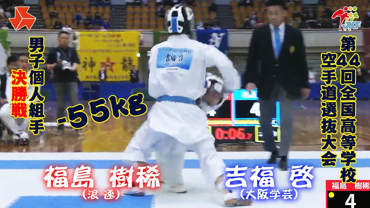 【決勝！】「第44回全国高等学校空手道選抜大会」男子個人組手 -55 kg 決勝戦　福島樹稀 vs 吉福啓