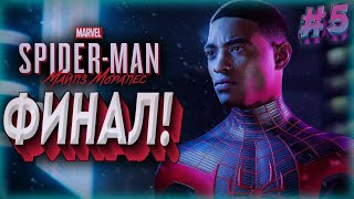 Прохождение игры Spider-Man: Miles Morales # 5 \\НЕОЖИДАННЫЙ ФИНАЛ!\\