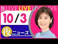 【夜ニュースライブ】最新ニュースと生活情報(10月3日) ──THE LATEST NEWS SUMMARY(日テレNEWS LIVE)