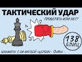 ТАКТИЧЕСКИЙ УДАР - Проверять или нет?! Шахматы обучение в игре