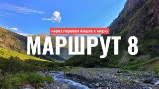видео: ПОХОД ЗАПОМНИТСЯ! Маршрут №8 Через перевал Аишха к морю Пеший поход на 7 дней. Сочи, Красная Поляна. картинка: ПОХОД ЗАПОМНИТСЯ! Маршрут №8 Через перевал Аишха к морю Пеший поход на 7 дней. Сочи, Красная Поляна.