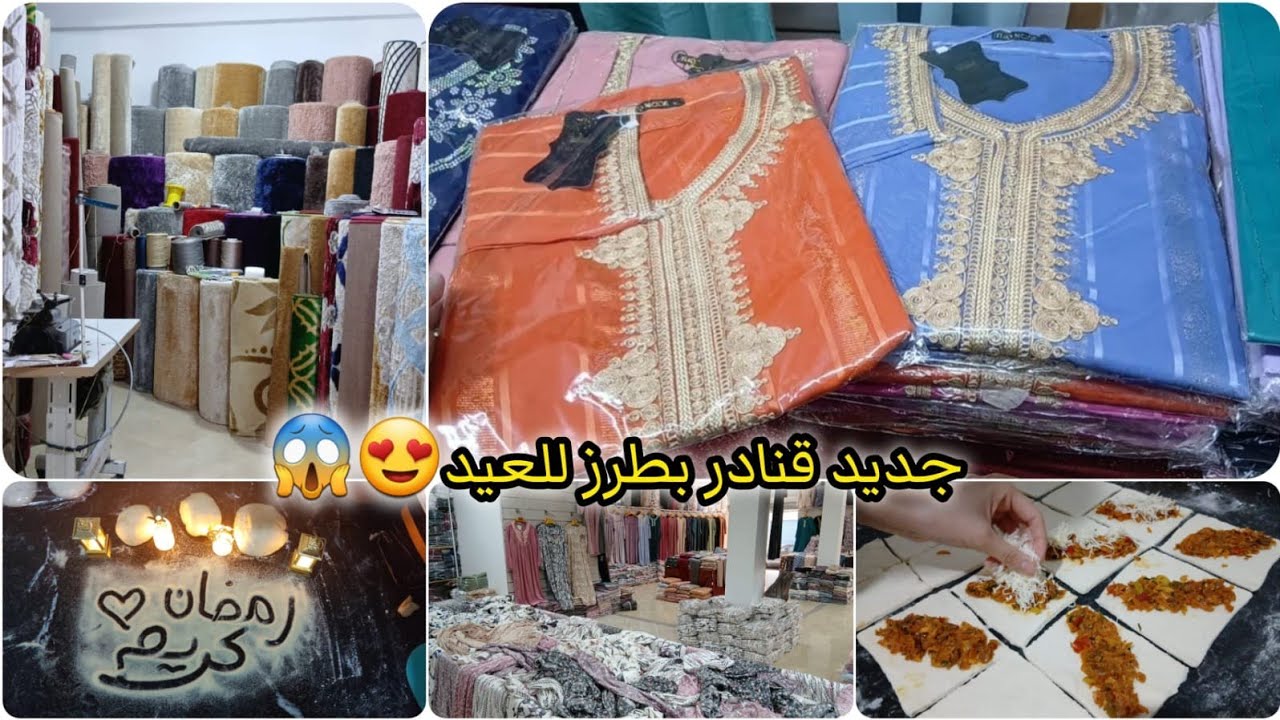 جديد قنادر بطرز للعيد فسوق أولاد ميمون😨رخا فالبيجامات🔥جديد زرابي والموكيط😱شاركت معاكم فطور دقيقة 90👌