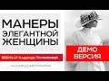 Элегантные манеры - вебинар. Демо видео