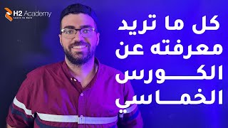 الكورس الخماسي | الربح من التطبيقات | ما هو و كيف تبدا بالربح من الانترنت