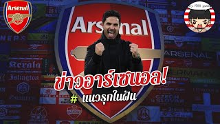 ข่าวอาร์เซนอล! แตกหัก ปืนเล็งแนวรุกในฝัน ข่าวอาร์เซนอล! แตกหัก ปืนเล็งแนวรุกในฝัน