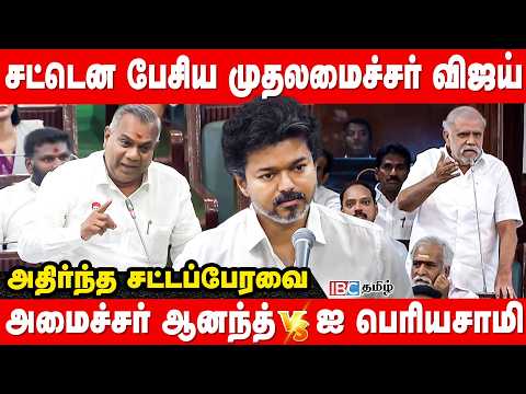 சட்டென பேசிய முதலமைச்சர் விஜய் - அதிர்ந்த சட்டப்பேரவை | அமைச்சர் ஆனந்த் vs ஐ பெரியசாமி | TVK vs DMK