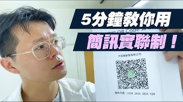 防疫實聯制怎麼用？天才比爾5秒鐘教你申請、掃碼一次完成！【天才比爾實驗室】
