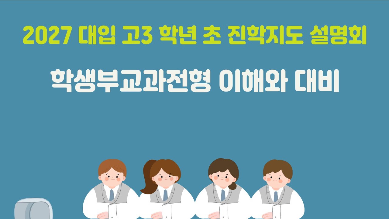 2027 대입 학생부교과전형 이해와 대비