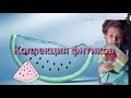 Моя коллекция фантиков |ХОББИ| по запросу одной девочки.Смотреть Всем