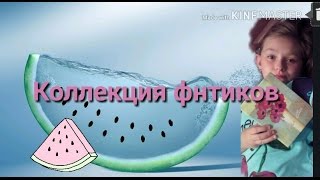 Моя коллекция фантиков |ХОББИ| по запросу одной девочки.Смотреть Всем