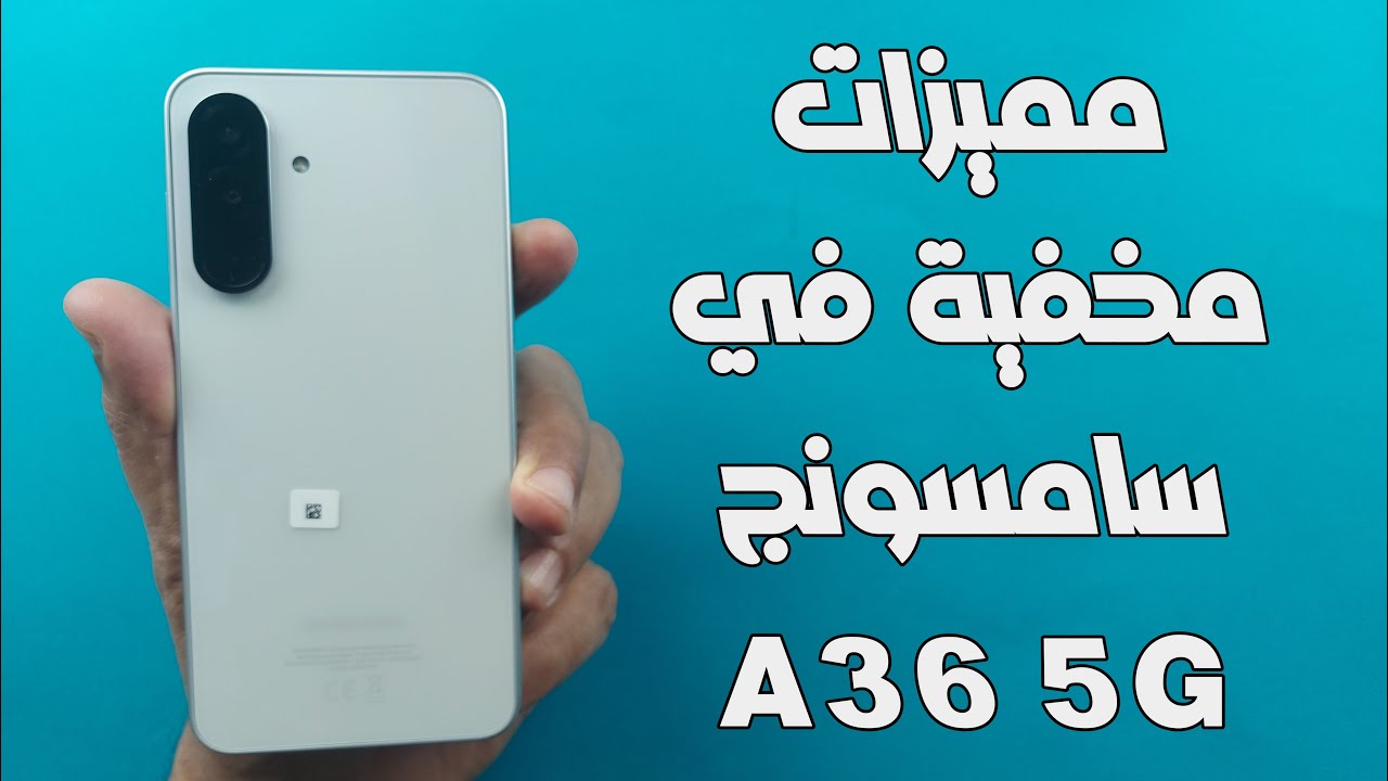 أفضل 7 مميزات مخفية في سامسونج A36 5G