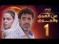 مسلسل عن الهوى والجوى الحلقة 7 - سداسية ذنب الاولى