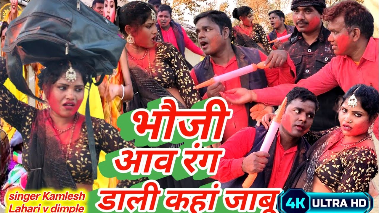 HOLI ! #काहे भौजी होली में नईहर जाबू #aawa aawa rang Dali Kahan jaabu #singer dimple  Kamlesh Lahar