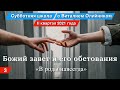 Урок 3. «В роды навсегда». Божий завет и его обетования. Изучаем Библию с Виталием Олийником.