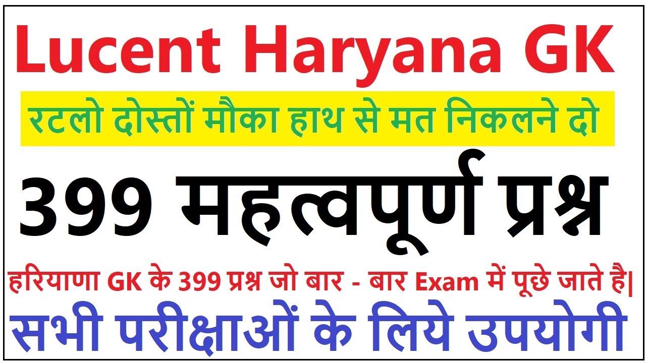 lucent haryana gk का निचोड़ | Important haryana gk question answers | lucent haryana gk in hindi