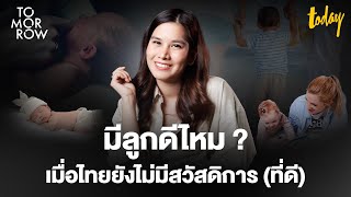 มีลูกดีไหม ? เมื่อไทยยังไม่มีสวัสดิการ (ที่ดี) | TOMORROW